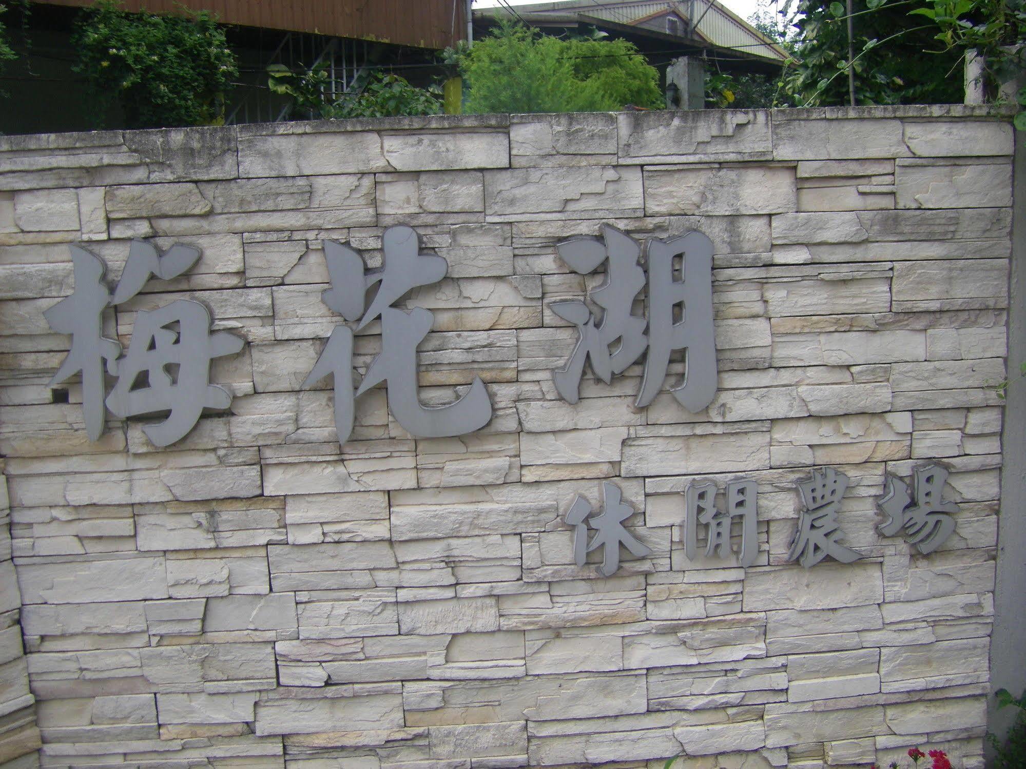 דונגשאן Meihua Lake Leisure Farm מראה חיצוני תמונה
